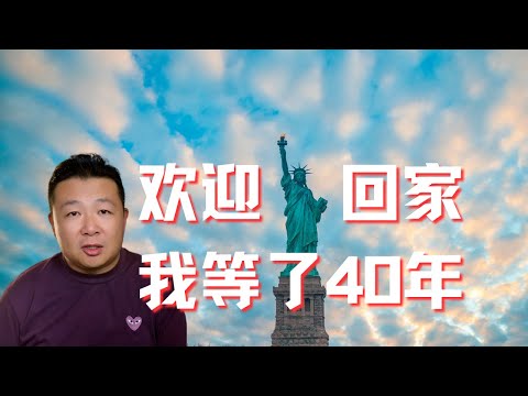 移民美国｜回家，我等了40年