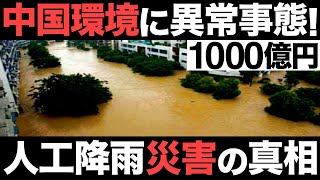 【衝撃】中国環境に異常事態！開発費1000億円！人工降雨でヤバすぎる事態に…