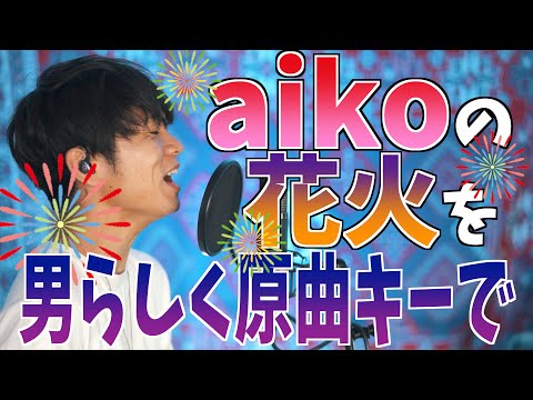 【男らしく原曲キーで】1番と2番、歌い方変えながら歌う"花火" aiko