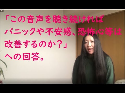 音声を聴き続ければ パニックや不安感、恐怖心等は 改善するのか？ への回答。#rev.37