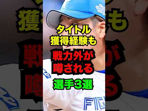 タイトル獲得経験も戦力外が噂される選手3選