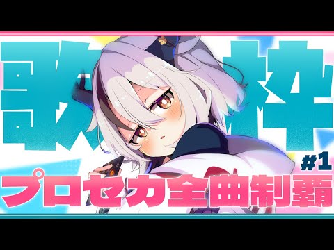 【#プロセカ/歌枠】全曲歌う！第１回【#新人Vtuber/天望りく】