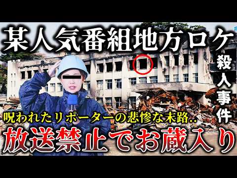 【ゆっくり解説】※某テレビ局の放送がお蔵入りなった真実..恐ろしすぎて放送中止なった某報道番組の地方ロケ６選！