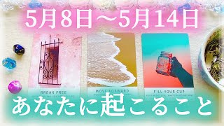 【細密Weekly】5/8〜5/14の運勢🌈あなたに起こること✨💕🍀🔮タロット＆チャーム＆ルノルマン＆オラクルカードリーディング⚜️