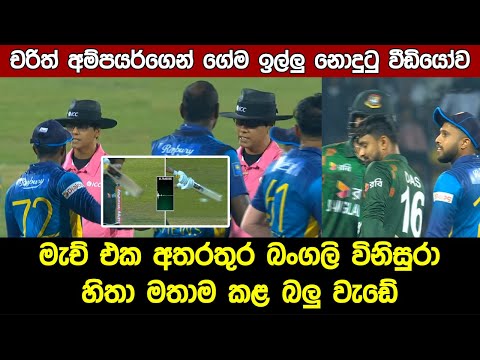 Soumya Sarkar Not Out Incident | Sri Lanka Vs Bangladesh Highlights