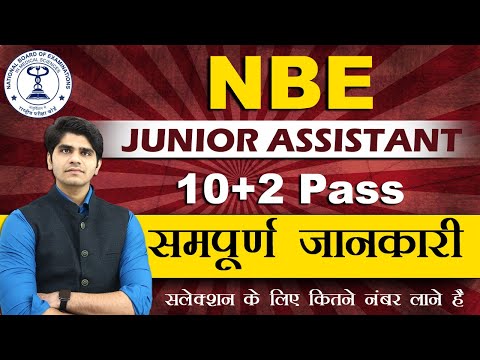 जान लो सब कुछ | NBE Junior Assistant Recruitment Full Details | Male & Females | तैयार रहो