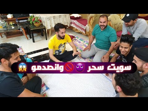 سويت سحر وكلها كامت تخاف مني