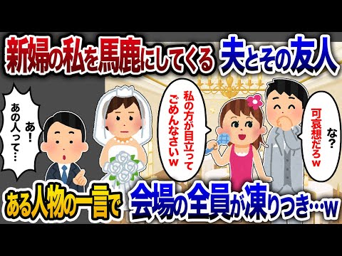 結婚式で有名人の元カノと一緒に新婦を侮辱する夫→突然の一言で会場は凍りついた…【2chスカッと・ゆっくり解説】