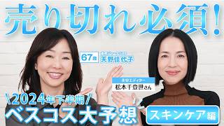 【ベスコス大予想】松本千登世さんとベストコスメ大予想👀2024年下半期のベスコス『スキンケア』のカテゴリ別TOP3をご紹介❤️お二人の関係性から美容トークも！