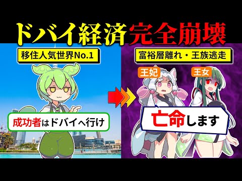 【実話】なぜドバイ経済は崩壊したのか？富裕層離れが止まらない理由について（ずんだもん×ゆっくり解説）