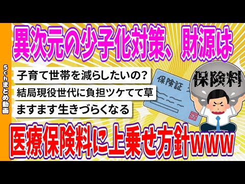 【2chまとめ】異次元の少子化対策、財源は医療保険料に上乗せ方針www【面白いスレ】