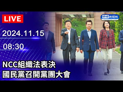 🔴【LIVE直播】NCC組織法表決　國民黨召開黨團大會｜2024.11.15 @ChinaTimes