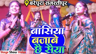 बांसिया बजाबे छै सैया | उषा यादव का नया सुपरहिट स्टेज प्रोग्राम 2024 | Usha Yadav Stage Show