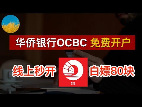 💳【快上车】0 成本新加坡华侨银行 OCBC 开户教程！OCBC APP 线上云开户秒开、怒省3000块、有实体卡！全套中国资料境外银行开户从未如此简单｜数字牧民LC