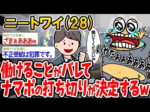 【2ch面白いスレ】「働けることがバレてナマポが止められることになったんだけど、どうすればいい？w」【ゆっくり解説】【バカ】【悲報】