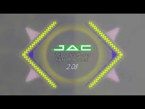 青鳥 / 赤紀麗cover (泰仔JAC Bootleg)