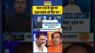 News Ki Pathshala | Sushant Sinha: Article 370 के मुद्दे पर Uddhav Thackeray भी घिर गए ! | #shorts