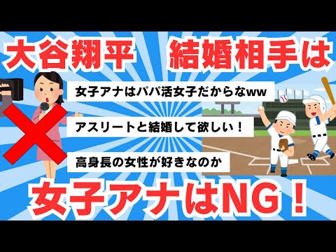 【5ch有益スレ】大谷翔平、結婚相手は女子アナNGも…一縷の望みがあるフジアナウンサー【ゆっくりまとめ】