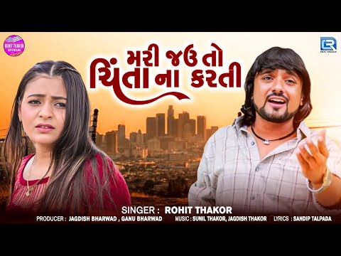 Mari Jau To Chinta Na Karti | Rohit Thakor | Latest Gujarati Sad Song | મરી જઉ તો ચિંતા ના કરતી