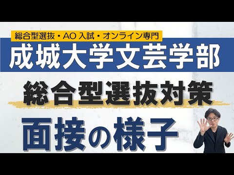 成城大学(文芸学部)の総合型選抜｜オンラインの二重まる