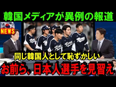 日本のプロ野球界はやっぱり凄い！韓国メディアが異例の報道「同じ韓国人として恥ずかしい」大谷翔平の振る舞いが日本人の評価を上げる【海外の反応/NPB】