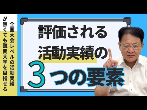 【受験生・保護者様必見❕❕】大学から評価される活動実績の３要素とは？👀