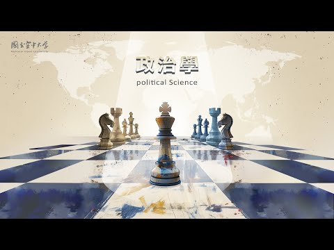 政治學｜國立空中大學新課程