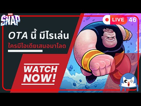 🔴 LIVE046/ OTA นี้มีอะไรน่าเล่นบ้าง  | Marvel Snap