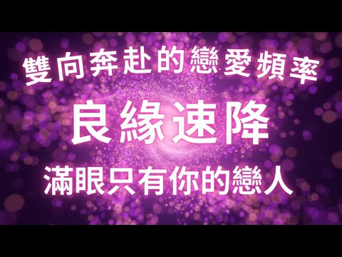 強效顯化滿眼只有你的正緣，良緣速降，相愛啟動，吸引力法則，雙向奔赴的戀愛頻率，戀愛能量調頻音樂 528Hz