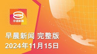 2024.11.15 八度空间早晨新闻 ǁ 9:30AM 网络直播