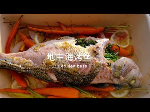 地中海烤鱼 Grilled sea bass