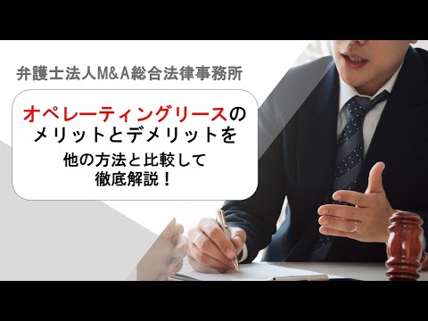 オペレーティングリースのメリットとデメリットを他の方法と比較して徹底解説！　弁護士法人Ｍ＆Ａ総合法律事務所