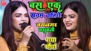 #Radha_Maurya ||साँसों की जरुरत है जैसे|| Saanson Ki jarurat hai #जयनगर_मधुबनी स्टेज शो-राधा मौर्या