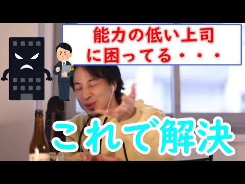 【職場の人間関係】能力の低いパワハラ上司に困ったらどうする？【ひろゆき切り抜き】#shorts