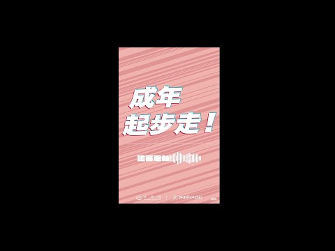 民法「成年起步走」Podcast預告短片