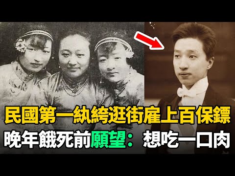 民國第一紈絝：娶11房姨太太，一夜輸掉上海100套房！晚年成乞丐而餓死