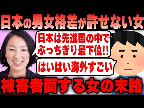 ツイフェミ 日本の男女格差が先進国で最下位になったことが怒りに震えて涙が止まらない女の末路