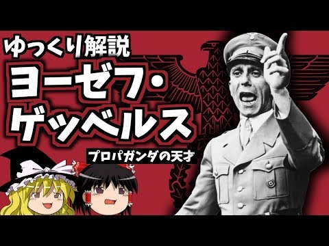 【ゆっくり解説】ヨーゼフ・ゲッベルス