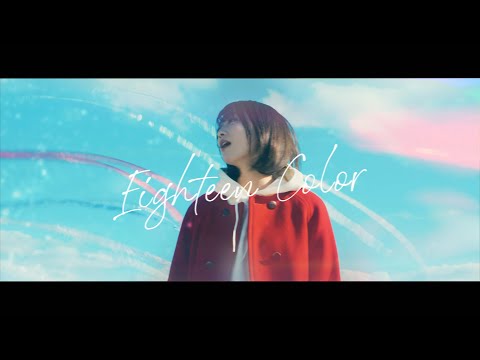 Eighteen Color - コバソロ feat. こぴ (Official MV)