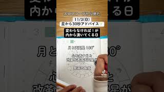 11/3(日)ホロスコープから見た今日の過ごし方30秒アドバイス #西洋占星術 #ホロスコープ #星読み #手書き文字 #shorts