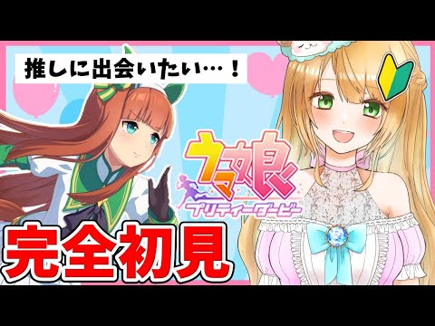 【Live】ウマ娘完全初見🔰初回のガチャは1:18:00～🥰目次はコメント欄にあります😊初見プレイなのにガチャ運最高⁉️😂推しウマ娘探しの旅🥳【#ウマ娘プリティーダービー】