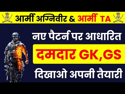 Army Agniveer Gk & GS Important Questions  ! Army Agniveer Gk GS Previous Year Question Paper