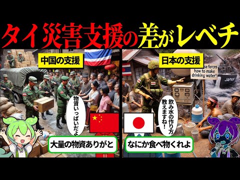 中国と日本、あまりの支援の差に現地民が激怒！しかし、衝撃の真実を知り…【ずんだもん＆ゆっくり解説】