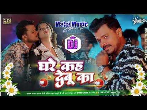 Ghare Kah Debu Ka Dj Malai Music Pramod Pemi Bhojpuri Songs New 2024