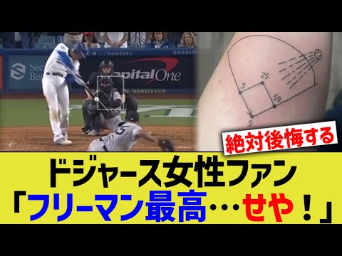 ドジャース女性ファン「フリーマン最高…せや」