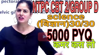 5000 SCIENCE MCQ CBT 2 PART 11 BY ARTI MAM| |RRB || NTPC CBT2 || NTPCRESULT || SSCCGL || SSCCHSL