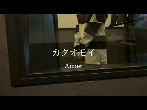 【歌ってみた】カタオモイ/Aimer  cover