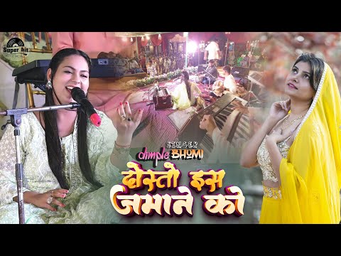 Dimple Bhumi Ghazal | Sad Song | दोस्तों इस ज़माने को क्या हो गया | Doston is jamane ko kya ho gaya