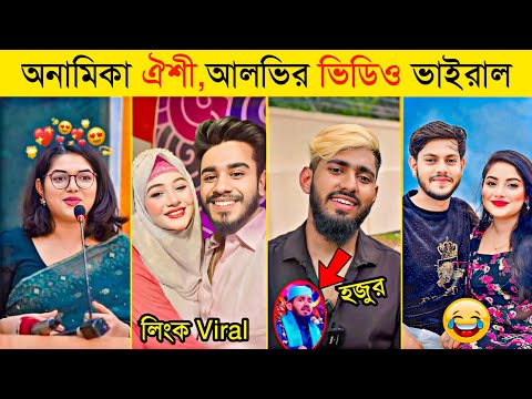 অনামিকা ঐশী ও আলভির ভাইরাল ভিডিও | হজুর থেকে টিকটিকার | Rakib Hossain | Ontora | Omor On Fire