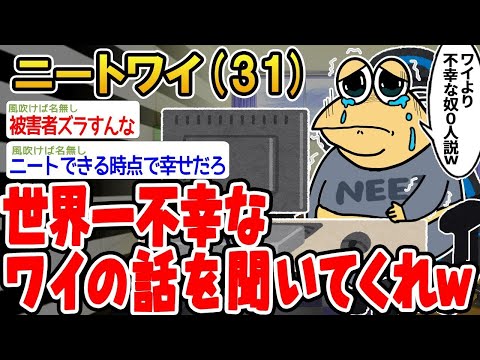 【2ch面白いスレ】「ちょっと聞いてくれ、ワイがどれだけ不幸か語らせてくれwww」【2ch面白いスレ】⚪︎